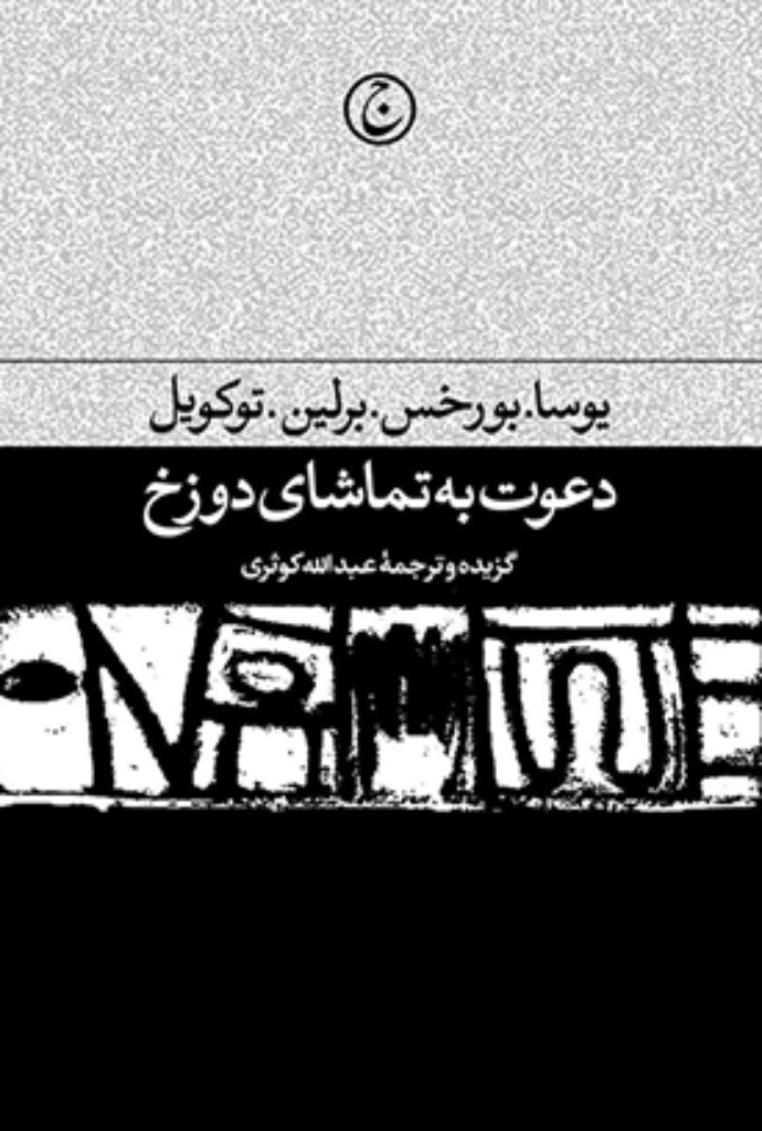 تصویر  دعوت به تماشای دوزخ (رقعی-گالینگور)